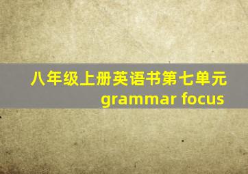 八年级上册英语书第七单元grammar focus